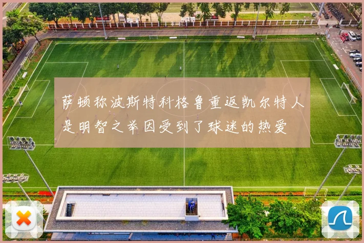 萨顿称波斯特科格鲁重返凯尔特人是明智之举因受到了球迷的热爱