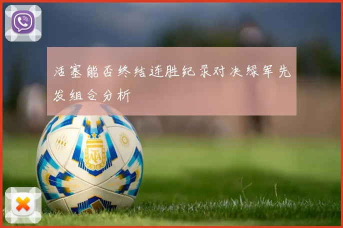 活塞能否终结连胜纪录对决绿军先发组合分析