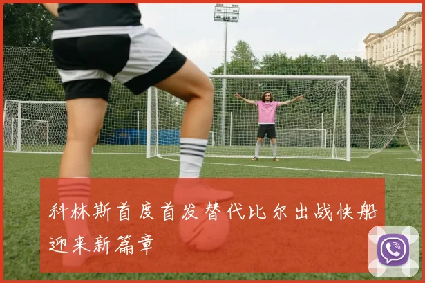 科林斯首度首发替代比尔出战快船迎来新篇章