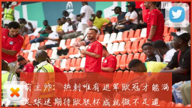 前主帅：热刺唯有进军欧冠才能满足球迷期待欧联杯成就微不足道