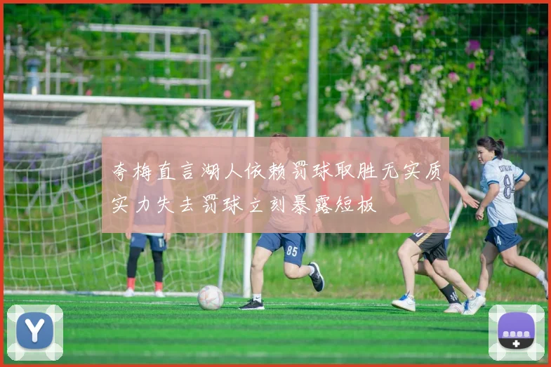 夸梅直言湖人依赖罚球取胜无实质实力失去罚球立刻暴露短板