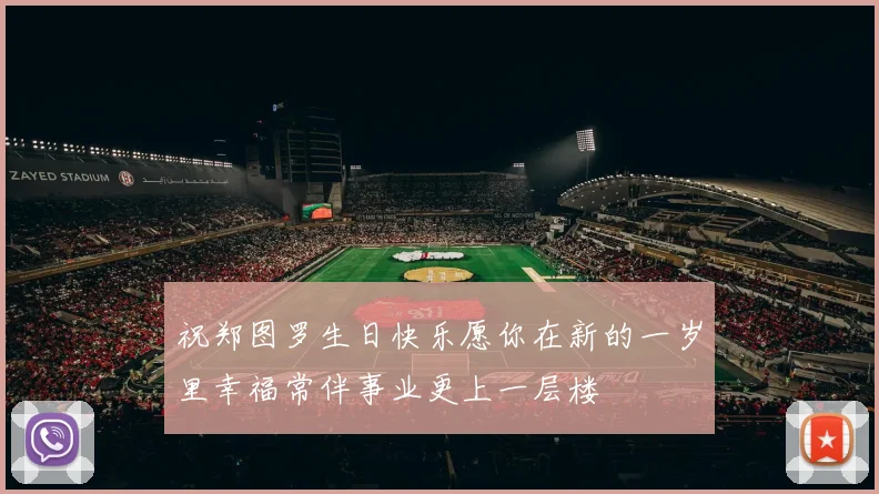 祝郑图罗生日快乐愿你在新的一岁里幸福常伴事业更上一层楼