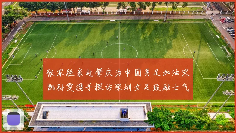 张家胜亲赴肇庆为中国男足加油宋凯孙雯携手探访深圳女足鼓励士气
