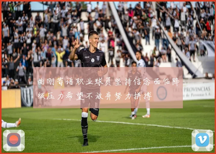 曲刚寄语职业球员坚持信念面临降级压力希望不放弃努力拼搏